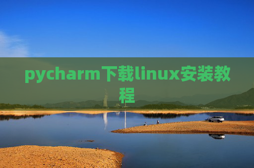 pycharm下载linux安装教程